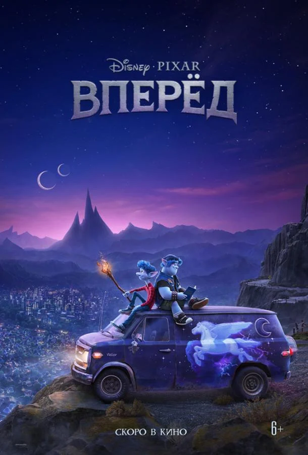 Смотреть Вперёд (2020) онлайн в хорошем качестве, бесплатно на русском языке